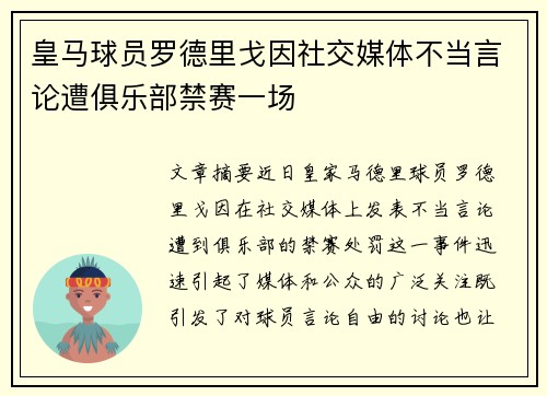 皇马球员罗德里戈因社交媒体不当言论遭俱乐部禁赛一场