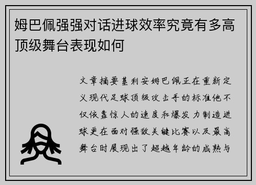 姆巴佩强强对话进球效率究竟有多高顶级舞台表现如何